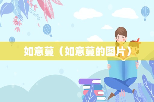 如意蔓（如意蔓的图片）