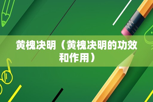 黄槐决明（黄槐决明的功效和作用）