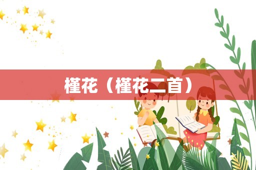 槿花（槿花二首）