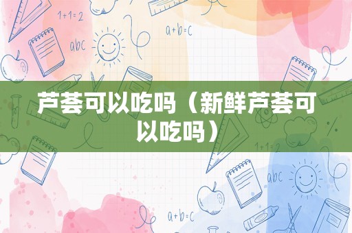 芦荟可以吃吗（新鲜芦荟可以吃吗）