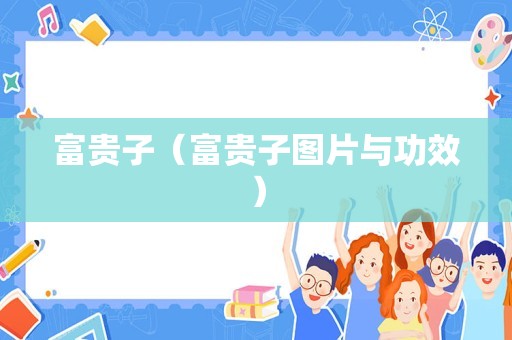 富贵子（富贵子图片与功效）