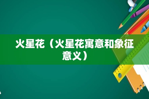 火星花（火星花寓意和象征意义）