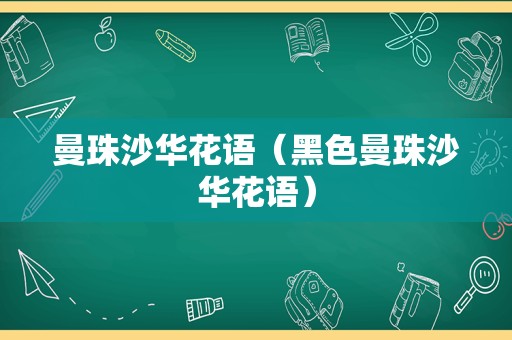 曼珠沙华花语（黑色曼珠沙华花语）