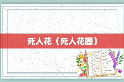 死人花（死人花圈）