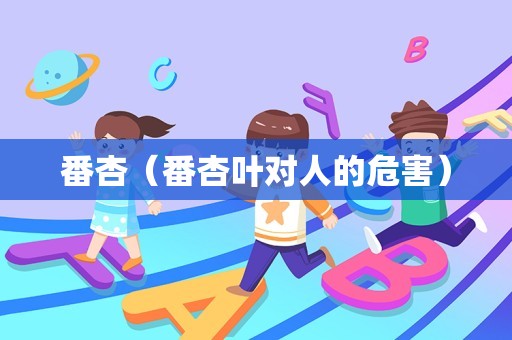 番杏（番杏叶对人的危害）
