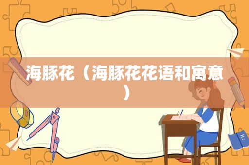 海豚花（海豚花花语和寓意）