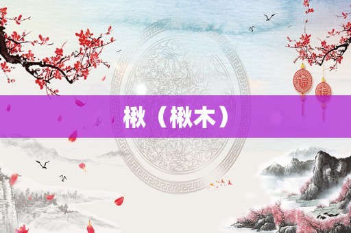 楸（楸木）