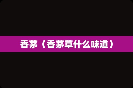 香茅（香茅草什么味道）
