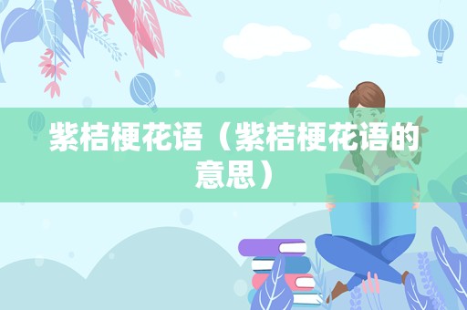 紫桔梗花语（紫桔梗花语的意思）