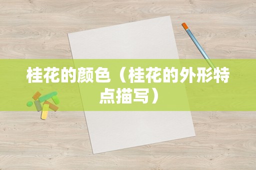 桂花的颜色（桂花的外形特点描写）