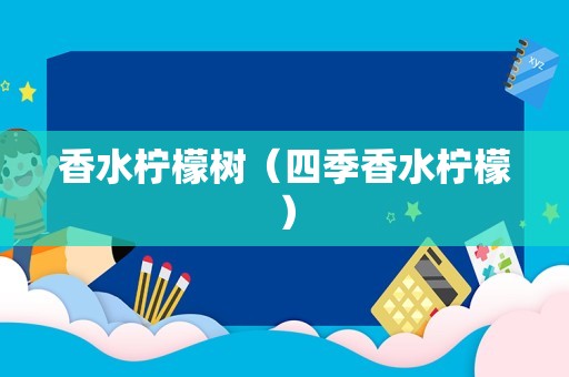 香水柠檬树（四季香水柠檬）