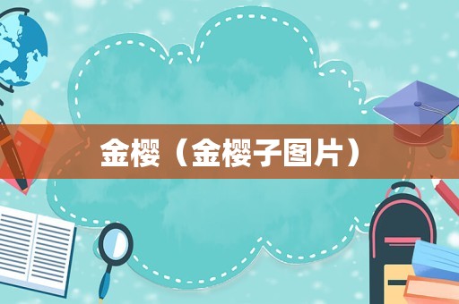 金樱（金樱子图片）