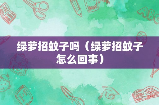 绿萝招蚊子吗（绿萝招蚊子怎么回事）