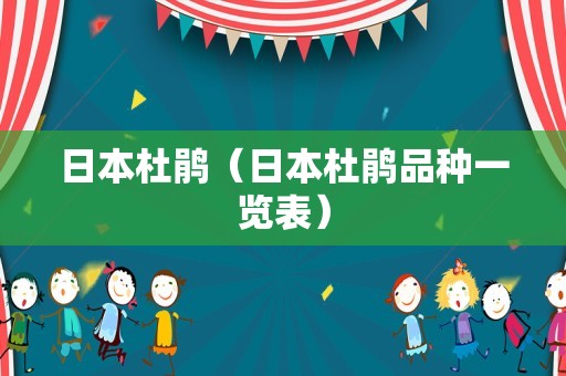 日本杜鹃（日本杜鹃品种一览表）
