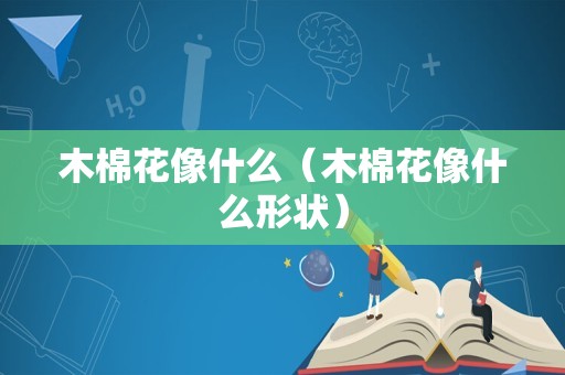 木棉花像什么（木棉花像什么形状）