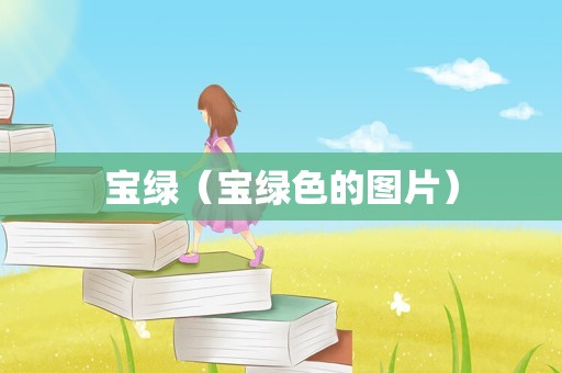 宝绿（宝绿色的图片）