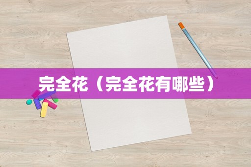 完全花（完全花有哪些）