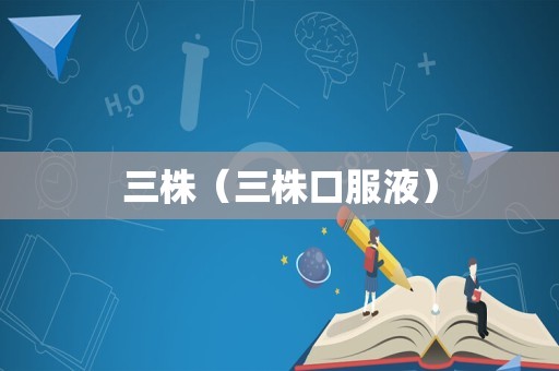 三株（三株口服液）