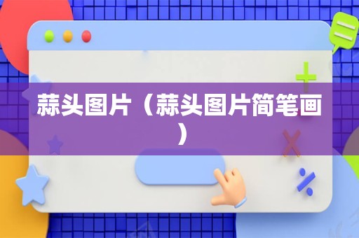 蒜头图片（蒜头图片简笔画）