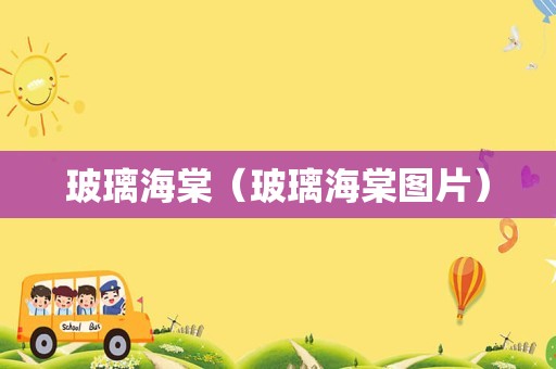 玻璃海棠（玻璃海棠图片）
