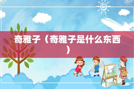 奇雅子（奇雅子是什么东西）