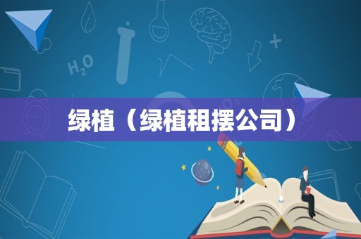 绿植（绿植租摆公司）