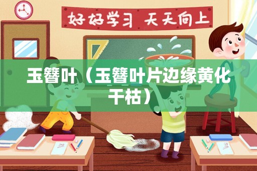 玉簪叶（玉簪叶片边缘黄化干枯）