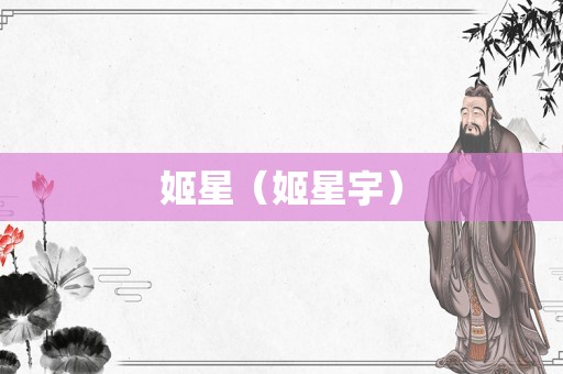姬星（姬星宇）