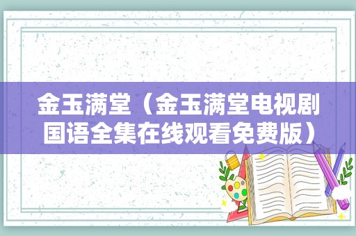 金玉满堂（金玉满堂电视剧国语全集在线观看免费版）