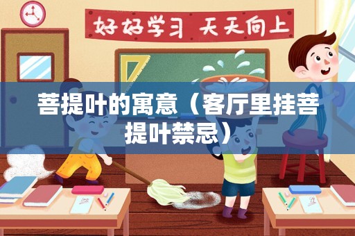 菩提叶的寓意（客厅里挂菩提叶禁忌）