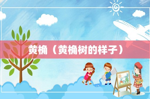 黄桷（黄桷树的样子）
