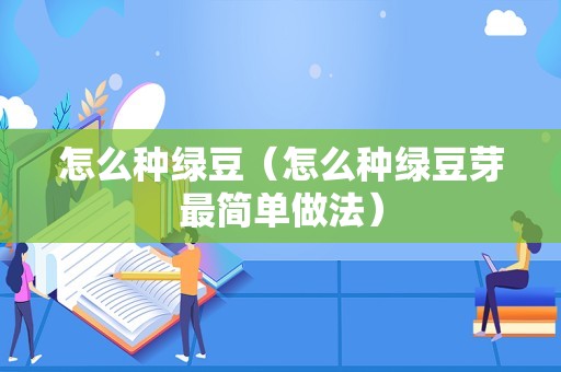 怎么种绿豆（怎么种绿豆芽最简单做法）