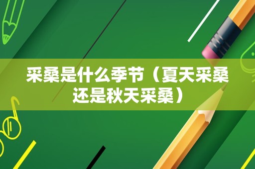 采桑是什么季节（夏天采桑还是秋天采桑）
