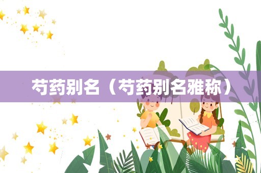 芍药别名（芍药别名雅称）
