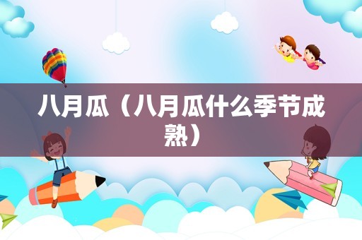八月瓜（八月瓜什么季节成熟）