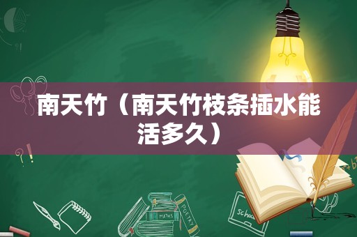 南天竹（南天竹枝条插水能活多久）