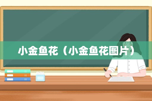 小金鱼花（小金鱼花图片）