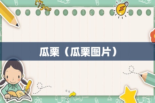 瓜栗（瓜栗图片）