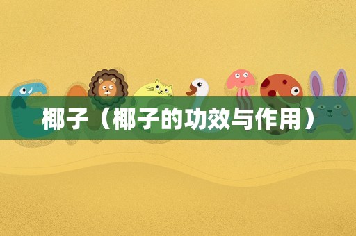 椰子（椰子的功效与作用）