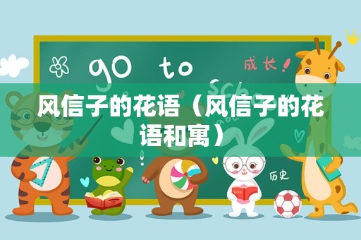 风信子的花语（风信子的花语和寓）