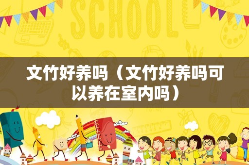 文竹好养吗（文竹好养吗可以养在室内吗）