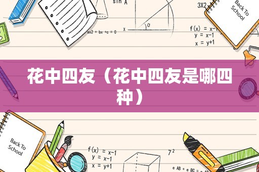 花中四友（花中四友是哪四种）
