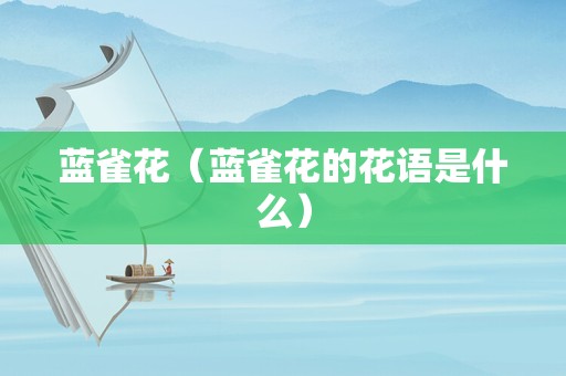 蓝雀花（蓝雀花的花语是什么）