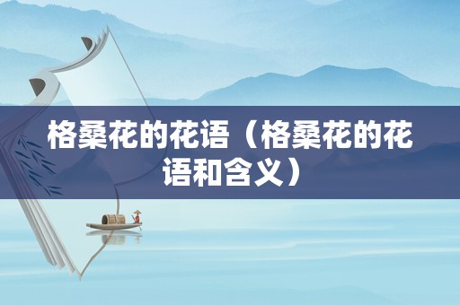 格桑花的花语（格桑花的花语和含义）