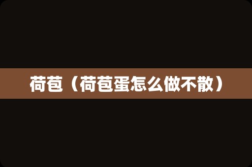荷苞（荷苞蛋怎么做不散）