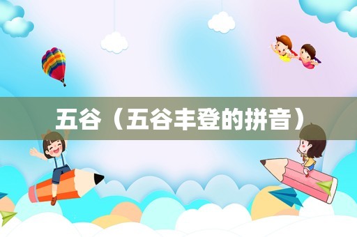 五谷（五谷丰登的拼音）