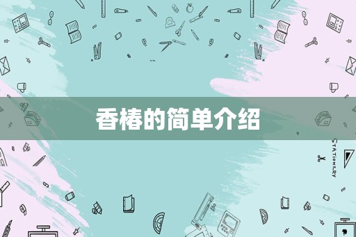 香椿的简单介绍