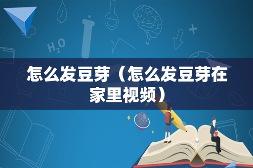 怎么发豆芽（怎么发豆芽在家里视频）