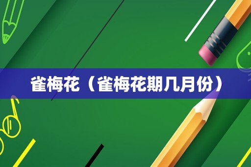 雀梅花（雀梅花期几月份）