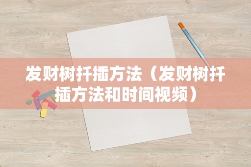 发财树扦插方法（发财树扦插方法和时间视频）